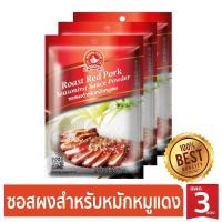 ราคา ง่วนสูน ซอสผงสำหรับหมักหมูแดง 50 g และ แบบแพค 50g x 3 ซอง Roast Red Pork Seasoning Sauce Powder (20799959574)