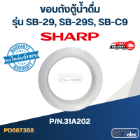 ราคา ขอบถังตู้น้ำดื่ม SHARP รุ่น SB 29 SB 29S SB C9 Pn 31A202 แท้ (20901076787)
