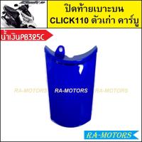 ราคา ปิดท้ายเบาะบน เดิม Click รุ่นแรก คลิก110 ตัวเก่า รุ่นคาร์บู มีหลายสีให้เลือก ปิดท้ายเบาะบนคลิก ปิดท้ายเบาะบนCLICK แผ่นบ่นclick110 ปิดท้ายบนคลิกคาบู ปิดท้ายเบาะคลิก110 (21273366169)