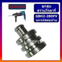 ราคา ลูกสูบ สว่านโรตารี่ GBH2 28D ลูกสูบ GBH2 28DV ลูกสูบ GBH2 28DFV For BOSCH ลูกสูบสว่านโรตารี่ GBH2 28DFV บอช ลูกสูบสว่านโ (14194392706)