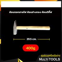 ราคา ค้อนตอกสายไฟ ค้อนช่างทอง ค้อนตีกิ๊บ ค้อนเดินสายไฟ (8971262619)