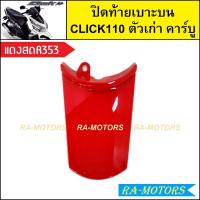 ราคา ปิดท้ายเบาะบน เดิม Click รุ่นแรก คลิก110 ตัวเก่า รุ่นคาร์บู มีหลายสีให้เลือก ปิดท้ายเบาะบนคลิก ปิดท้ายเบาะบนCLICK แผ่นบ่นclick110 ปิดท้ายบนคลิกคาบู ปิดท้ายเบาะคลิก110 (21273366170)