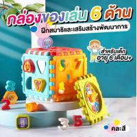 ราคา พร้อมส่งจากไทย กล่องกิจกรรม 6 ด้าน กล่องของเล่น6ด้าน ของเล่นเสริมพัฒนาการ ของเล่นเด็ก แข็งแรง ไม่มีเหลี่ยมมุม (11276623350)
