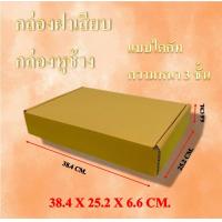 ราคา กล่องพัสดุไปรษณีย์ กล่องหูช้าง ฝาเสียบ ลูกฟูก3ชั้น ขนาด 38 4x25 2x6 6 cm ราคาต่อใบ (21303915843)
