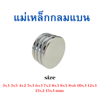 ราคา 5 10 30ชิ้น แม่เหล็ก Magnet Neodymium แม่เหล็กแรงสูง แม่เหล็กแรงสูง กลมแบน แรงดูดสูง อุปกรณ์สำหรับงาน DIY ติดแน่น ติดทน (20264991789)