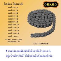 ราคา โซ่ ข้อต่อ เบอร์ 25 35 40 50 60 80 100 120 140 160 180 โซ่เดี่ยว โซ่1ชั้น โซ่ส่งกำลัง โซ่อุตสาหกรรม โซ่HKH โซ่ANSI STANDARD ข้อต่อเต็มข้อ ข้อต่อครึ่งข้อ (21433451432)