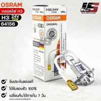 ราคา หลอดไฟ Osram H3 24V 70W จำนวน 1 หลอด Osram 64156 แท้100 (19148420314)
