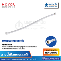 ราคา Karat สายน้ำดีสแตนเลสถัก ขนาด 16 18 20 24 นิ้ว สายน้ำดี สายน้ำดีถัก สายน้ำดีสเเตนเลส (21007889828)