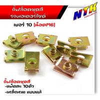 ราคา กิ๊บล็อคชุดสี เบอร์6 เบอร์8 เบอร์10 1ชุด 10 ตัว กิ๊ฟล็อคชุดเฟรม รถมอเตอร์ไซด์ ทุกรุ่น กิ๊ฟล็อค กิ๊ฟชุดสีเวฟ กิ๊ฟล็อค น็อตชุดสี (21344035894)