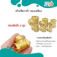ราคา สวิงเช็ควาล์วทองเหลืองแท้ ขนาด 4หุน 1นิ้ว (21502692839)