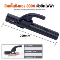 ราคา Moketa 300A 500A คีม คีมจับ ลวดเชื่อม เชื่อม คีมจับลวดอ๊อก ทองแดงหนาลวดเชื่อม เชื่อม คีมจับลวดอ๊อก (21360217449)