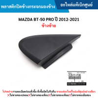 ราคา MD พลาสติกปิดข้างกระจกมองข้าง MAZDA BT 50 PRO ปี 2012 20 21 ข้างซ้าย อะไหล่แท้เบิกศูนย์ (21567540446)