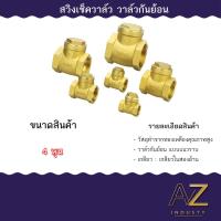 ราคา สวิงเช็ควาล์วทองเหลือง สวิงเช็ควาล์วแนวนอน ขนาด 4หุน 6หุน 1 นิ้ว (21502772671)
