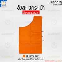 ราคา อังสะ ผ้าหางกระรอก 3 กระเป๋า อังษะ อังสะพระ เสื้อพระ เสื้อตัวในพระ อังสะผ้าหางกระรอก น บริภัณฑ์ (15246656064)