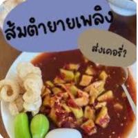 ราคา ส้มตำยายเพลิงครกละ69 (21490168001)