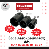 ราคา HaCO 10 ชิ้น ข้อต่อเกลียว ต่อเข้ากล่อง คอนเน็คเตอร์ สีดำ ขนาด 16 มิล 20 มิล และ 25 มิล อุปกรณ์ข้อต่อท่อร้อยสายไฟ (21417850540)