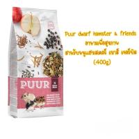 ราคา PUUR อาหารสำหรับหนูแฮมเตอร์ และ หนูขนาดเล็ก ขนาด 400 กรัม (21545004749)
