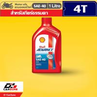 ราคา น้ำมันเครื่องมอเตอร์ไซค์ Shell Advance AX3 SAE40 เชลล์ AX3 ขนาด 1 ลิตร รุ่นแนะนำ (12525446566)