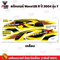 ราคา สติกเกอร์เวฟ125R ปี2004 รุ่น7 สีสด เคลือบเงาแท้ สติกเกอร์Wave125R ปี2004 รุ่น7 สติ๊กเกอร์เวฟ125R ปี2004 รุ่น7 Wave125R 2004 7 เวฟ125R 2004 7 (21569921196)