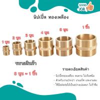 ราคา นิปเปิ้ลทองเหลือง ข้อต่อทองเหลือง ของแท้ 100 ขนาด 1 หุน 2หุน 3หุน 4หุน 6หุน 8หุน สินค้าพร้อมส่ง (17487215021)
