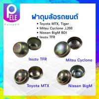 ราคา ฝาครอบดุมล้อ Nissan BigM Mitsu Cyclone Isuzu TFR Toyota MTX ฝาดุมล้อหน้า ฝาปิดดุมล้อหน้า 2 ชิ้น ชุด (17940888756)