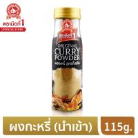 ราคา ง่วนสูน ตรามือที่1 ผงกะหรี่ สูตรดั้งเดิม 115 g (21484534425)
