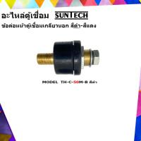 ราคา SUNTECH อะไหล่ตู้เชื่อม ข้อต่อหน้าตู้เชื่อม เกลียวนอก รุ่น TH C 50M สีแดง หรือ สีดำ ต่ออัน (5355492315)