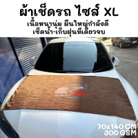 ราคา ผ้าไมโครไฟเบอร์ 300gsm ขนาด 70x140 cm สำหรับลากเช็ดน้ำ เช็ดทั่วไป (7929932964)