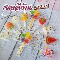ราคา เยลลี่เสียบไม้ ใหม่ คละ10ไม้ เยลลี่แฟนซี เยลลี่ก้าน (21155035061)