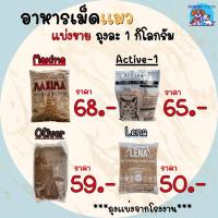 ราคา อาหารแมว Maxima Active 1 Lena Oliver แบ่งขาย ถุงละ 1 กิโล ถุงแบ่งจากโรงงาน (21402891720)