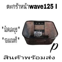 ราคา ตะกร้า ตะกร้าหน้า ตะแกรงหน้ามอเตอรไซเหรดใส่wace100 110wave100s wave110i wave125 s r i (18117611160)