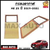 ราคา กรองอากาศ MG ZS ปี 2017 2021 OEM 10334315 (18555478980)