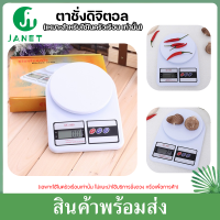 ราคา Janet เครื่องชั่งSF400 เครื่องชั่งดิจิตอล 10 kg หน้าจอแสดงผลแบบดิจิตอล ฟรีถ่านAAA 2 ก้อน เครื่องชั่งdigital เครื่องชั่งใช้ในครัวความละเอียด 1กรัม (21481536368)