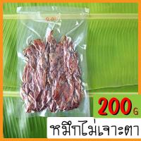 ราคา ปลาหมึกแห้ง หมึกไม่เจาะตา 200 กรัม อาหารแห้ง อาหารแปรรูป Dried Squid (21472979645)