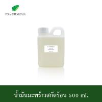 ราคา P S A CHEMICALS น้ำมันมะพร้าวสกัดร้อน ขนาด 500 ml 1000 ml ไม่ผ่านกระบวนการเคมี (12652243840)