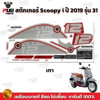 ราคา สติกเกอร์Scoopy i ปี 2019 รุ่น 31 สีสด เคลือบเงาแท้ สติกเกอร์สกู๊ปปี้ ไอ ปี 2019 รุ่น 31 สติ๊กเกอร์Scoopy i Club 12 (16858711902)