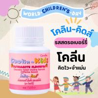 ราคา โคลิน คิดส์ กลิ่นสตรอเบอร์รี่ Cholin Kid อาหารเสริมเด็ก เสริมพัฒนาการ เรียนรู้ และความจำ สำหรับเด็ก 100เม็ด (9882016197)