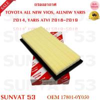 ราคา กรองอากาศ TOYOTA ALL NEW VIOSALLNEW YARIS 2014 YARIS ATVI 2018 2019 รหัส 17801 0Y050 (18561021634)