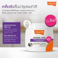ราคา ของแท้ LOLANE INTENSE CARE KERATIN REPAIR MASK ทรีทเม้นท์ โลแลน เคราติน 200 กรัม (9039885069)