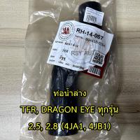ราคา ท่อหม้อน้ำTFR ท่อน้ำบนTFR ท่อนำล่างTFR DRAGON EYE 2 5 2 8 4JA1 4JB1 (21429161258)