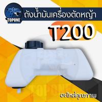 ราคา ถังน้ำมัน เครื่องตัดหญ้า T200 ถังบน ถังน้ำมันครบชุด เครื่องยนต์ Mitsubishi T200 (16339088146)