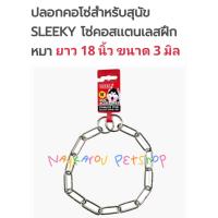 ราคา SLEEKY โซ่คอสุนัขสลิคกี้สแตนเลสแท้ 100 ปลอกคอสุนัข สแตนเลสแท้ ไม่ขึ้นสนิม100 14 28 นิ้ว (17158227076)