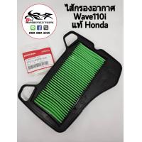 ราคา กรองอากาศแท้ศูนย์ Wave110i ปี2011 2017 เวฟ110i Wave110i Honda แท้ (918676843)