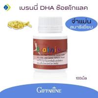 ราคา กิฟฟารีน วิตามินเด็ก DHA บำรุง สมอง การจดจำ brain น้ำมันปลา fish oil น้ำมันตับปลา โอเมก้า3 นมอัดเม็ด กลิ่นช๊อตโกแลค 100เม็ด (4411618449)