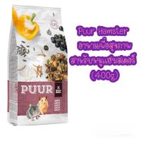 ราคา PUUR อาหารสำหรับหนูแฮมเตอร์ และ หนูขนาดเล็ก ขนาด 400 กรัม (21545004748)