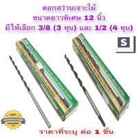 ราคา ดอกสว่านเจาะไม้ META รุ่นยาวพิเศษ 12 นิ้ว 1 อัน เกรดพรีเมียม 300mm มีให้เลือก ขนาด 3 8 3หุน และ 1 2 4หุน งานเจาะเสาไม้ ดอกสว่าน (17246642024)