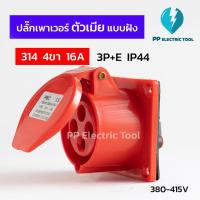ราคา ปลั๊กเพาเวอร์ตัวเมียแบบฝัง เพาเวอร์ปลั๊กตัวเมียฝังแบบตรง 314 4ขา 16A 3P E 380 415V IP44 สินค้าพร้อมส่งในไทย (19503647557)