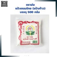 ราคา แป้งขนมไทย แป้งท้าว ตราฮ่อ บรรจุ 500 กรัม แป้งทำขนมไทย Flour for Thai Desserts (15004721526)