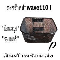 ราคา ตะกร้า ตะกร้าหน้า ตะแกรงหน้ามอเตอรไซเหรดใส่wace100 110wave100s wave110i wave125 s r i (18117611158)