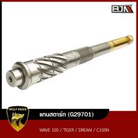 ราคา แกนสตาร์ท WAVE 100 TIGER ดรีม DREAM C100N G29701 BJN บีเจเอ็น แกนเฟืองสตาร์ทWAVE เฟืองสตาร์ทดรีม แกนเฟืองสตาร์ทDREAM แกนสตาร์ทDREAM เฟืองแกนสตาร์ทTIGER (14417988175)